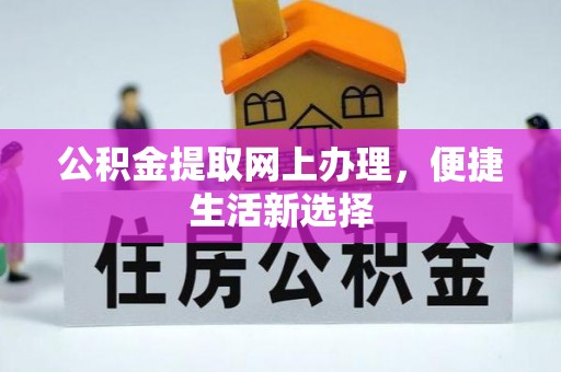 宿豫公积金提取网上办理，便捷生活新选择