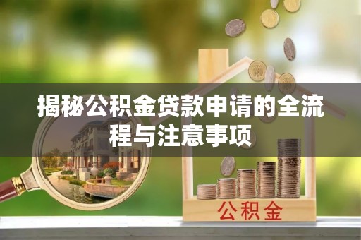 宿豫揭秘公积金贷款申请的全流程与注意事项