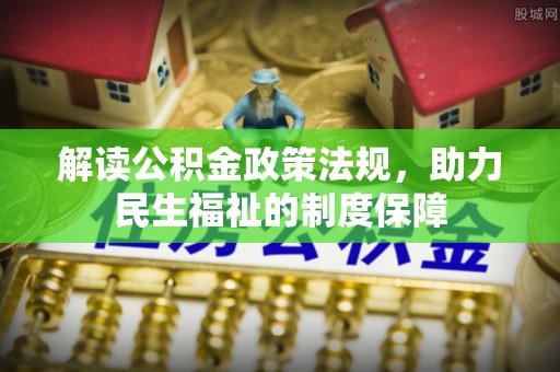 宿豫解读公积金政策法规，助力民生福祉的制度保障