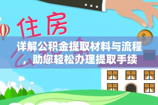 宿豫详解公积金提取材料与流程，助您轻松办理提取手续