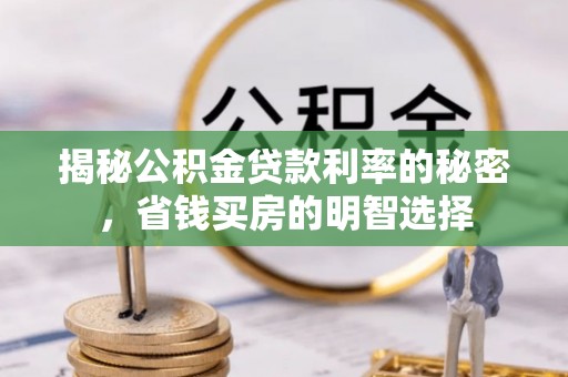 宿豫揭秘公积金贷款利率的秘密，省钱买房的明智选择