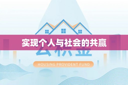 宿豫实现个人与社会的共赢