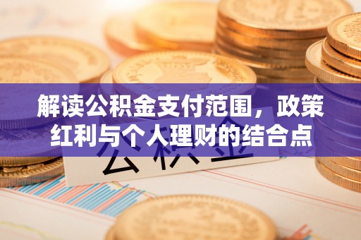 宿豫解读公积金支付范围，政策红利与个人理财的结合点