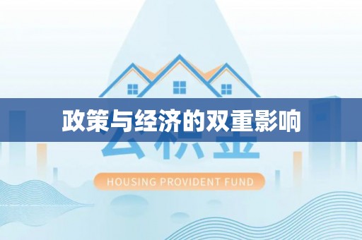 宿豫政策与经济的双重影响