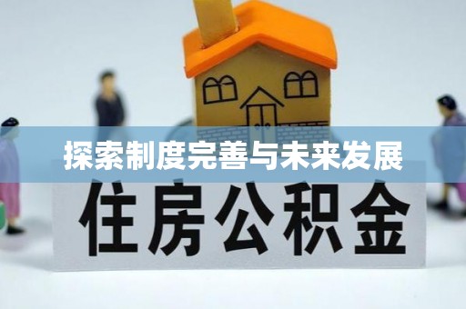 宿豫探索制度完善与未来发展
