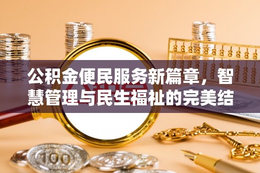 宿豫公积金便民服务新篇章，智慧管理与民生福祉的完美结合