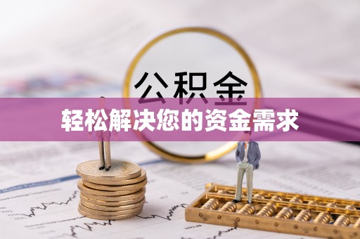 宿豫轻松解决您的资金需求