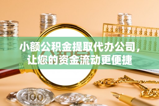 宿豫小额公积金提取代办公司，让您的资金流动更便捷