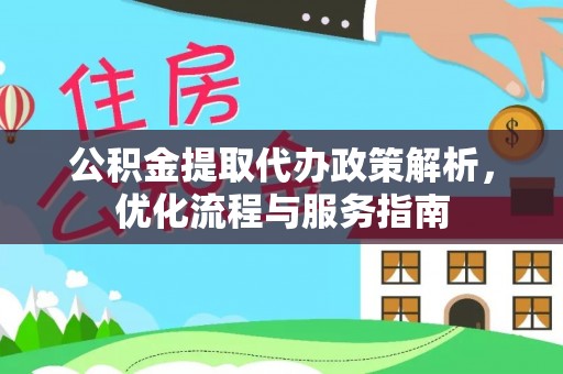 宿豫公积金提取代办政策解析，优化流程与服务指南
