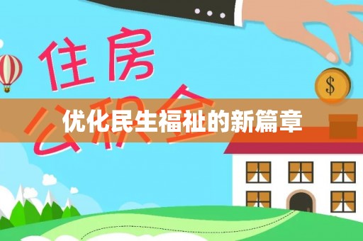 宿豫优化民生福祉的新篇章