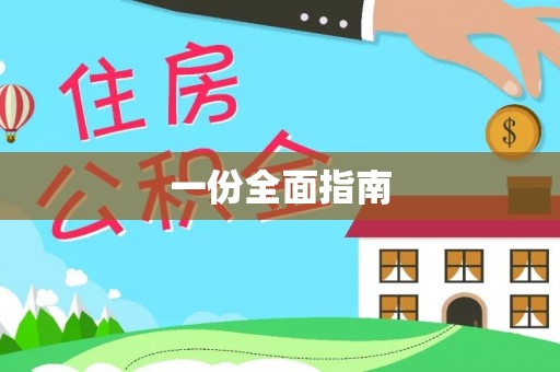 宿豫一份全面指南