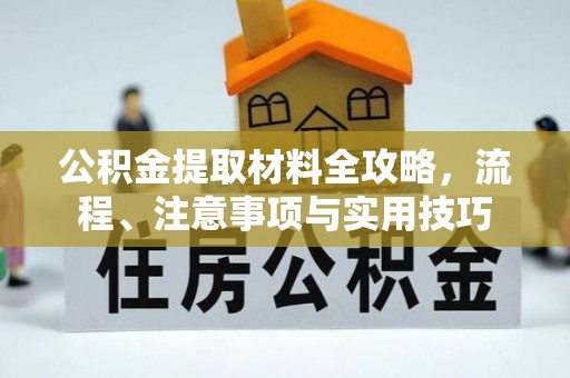 宿豫公积金提取材料全攻略，流程、注意事项与实用技巧