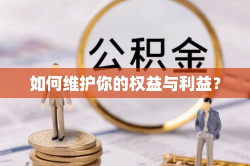 宿豫如何维护你的权益与利益？