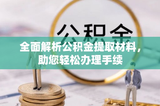 宿豫全面解析公积金提取材料，助您轻松办理手续