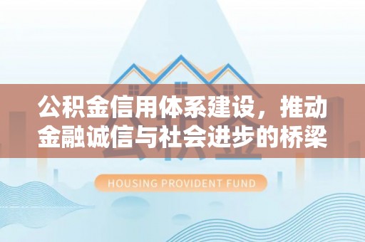 宿豫公积金信用体系建设，推动金融诚信与社会进步的桥梁