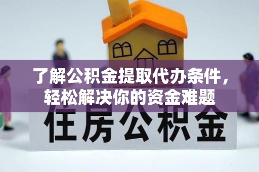 宿豫了解公积金提取代办条件，轻松解决你的资金难题