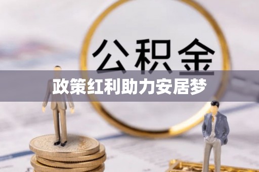 宿豫政策红利助力安居梦
