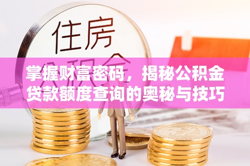 宿豫掌握财富密码，揭秘公积金贷款额度查询的奥秘与技巧