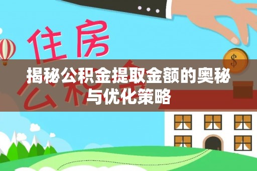 宿豫揭秘公积金提取金额的奥秘与优化策略