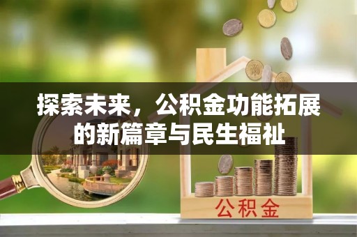 宿豫探索未来，公积金功能拓展的新篇章与民生福祉