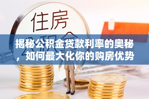 宿豫揭秘公积金贷款利率的奥秘，如何最大化你的购房优势