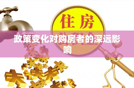 宿豫政策变化对购房者的深远影响