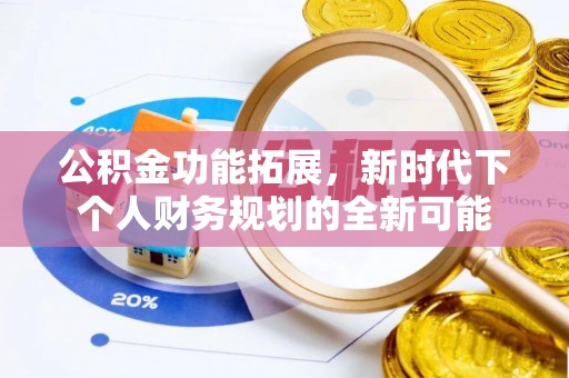 宿豫公积金功能拓展，新时代下个人财务规划的全新可能