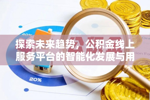 宿豫探索未来趋势，公积金线上服务平台的智能化发展与用户便利性提升