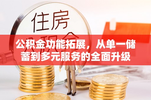 宿豫公积金功能拓展，从单一储蓄到多元服务的全面升级