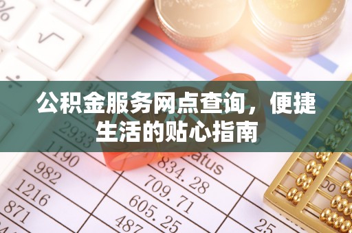 宿豫公积金服务网点查询，便捷生活的贴心指南