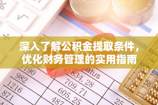 宿豫深入了解公积金提取条件，优化财务管理的实用指南