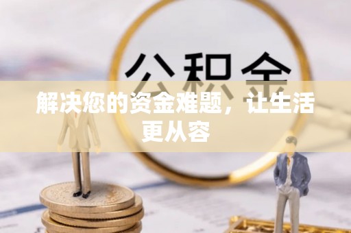 宿豫解决您的资金难题，让生活更从容