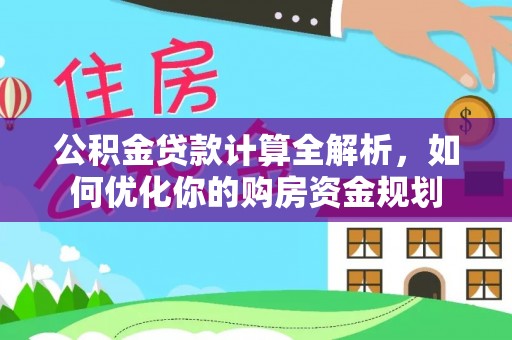宿豫公积金贷款计算全解析，如何优化你的购房资金规划
