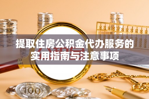 宿豫提取住房公积金代办服务的实用指南与注意事项