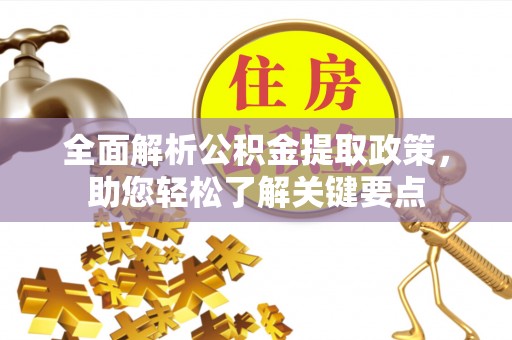 宿豫全面解析公积金提取政策，助您轻松了解关键要点