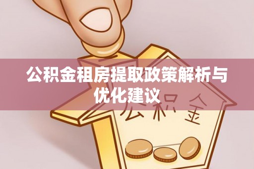 宿豫公积金租房提取政策解析与优化建议