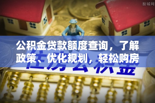 宿豫公积金贷款额度查询，了解政策、优化规划，轻松购房不是梦