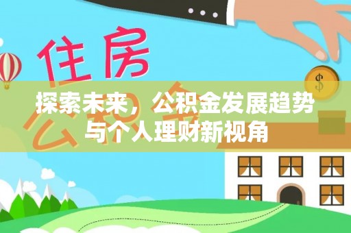 宿豫探索未来，公积金发展趋势与个人理财新视角
