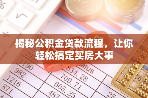 宿豫揭秘公积金贷款流程，让你轻松搞定买房大事