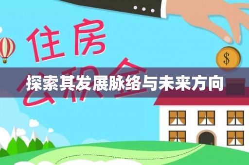 宿豫探索其发展脉络与未来方向