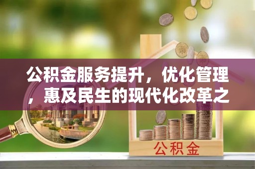 宿豫公积金服务提升，优化管理，惠及民生的现代化改革之路