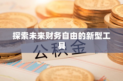 宿豫探索未来财务自由的新型工具