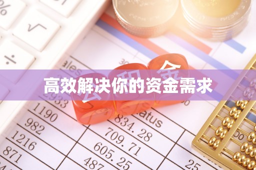 宿豫高效解决你的资金需求