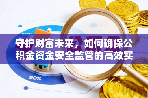 宿豫守护财富未来，如何确保公积金资金安全监管的高效实施
