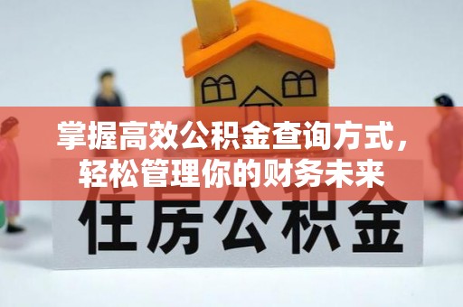宿豫掌握高效公积金查询方式，轻松管理你的财务未来
