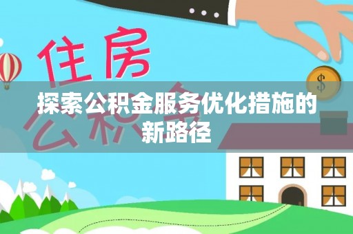 宿豫探索公积金服务优化措施的新路径