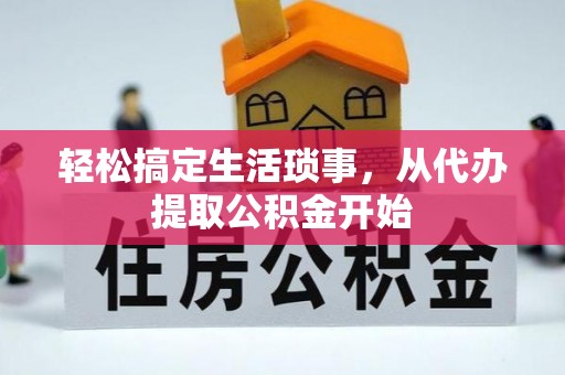 宿豫轻松搞定生活琐事，从代办提取公积金开始