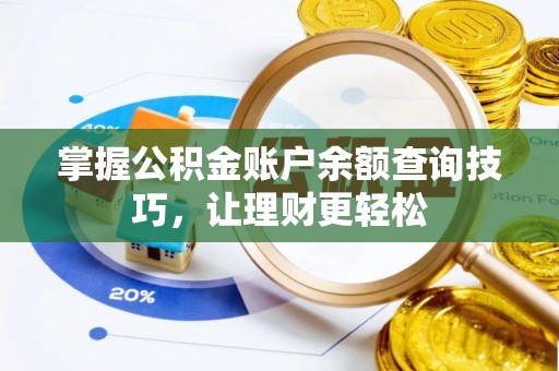 宿豫掌握公积金账户余额查询技巧，让理财更轻松