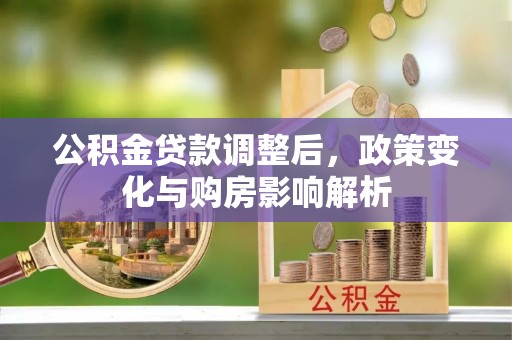 宿豫公积金贷款调整后，政策变化与购房影响解析