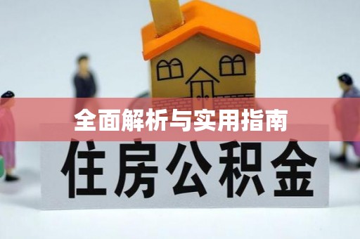 宿豫全面解析与实用指南